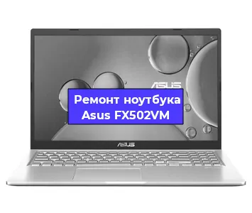 Замена разъема питания на ноутбуке Asus FX502VM в Перми